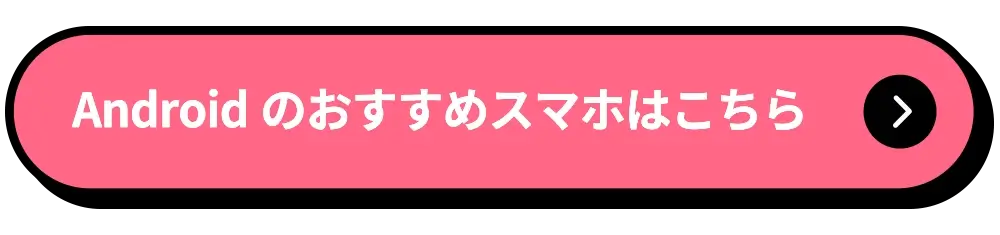 Androidのおすすめスマホはこちら