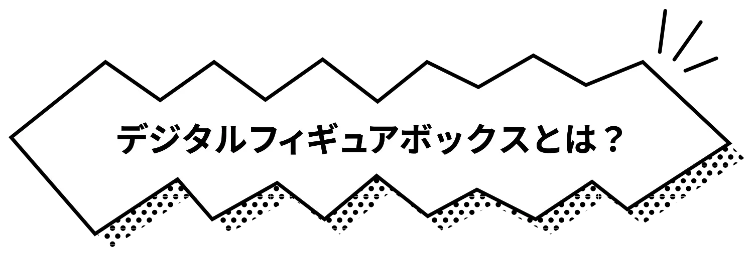 デジタルフィギュアボイスとは？