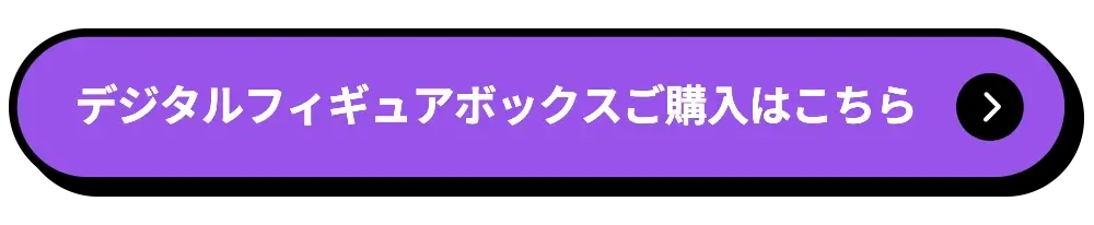 デジタルフィギュアボイスご購入はこちら