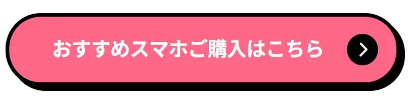 おすすめスマホご購入はこちら