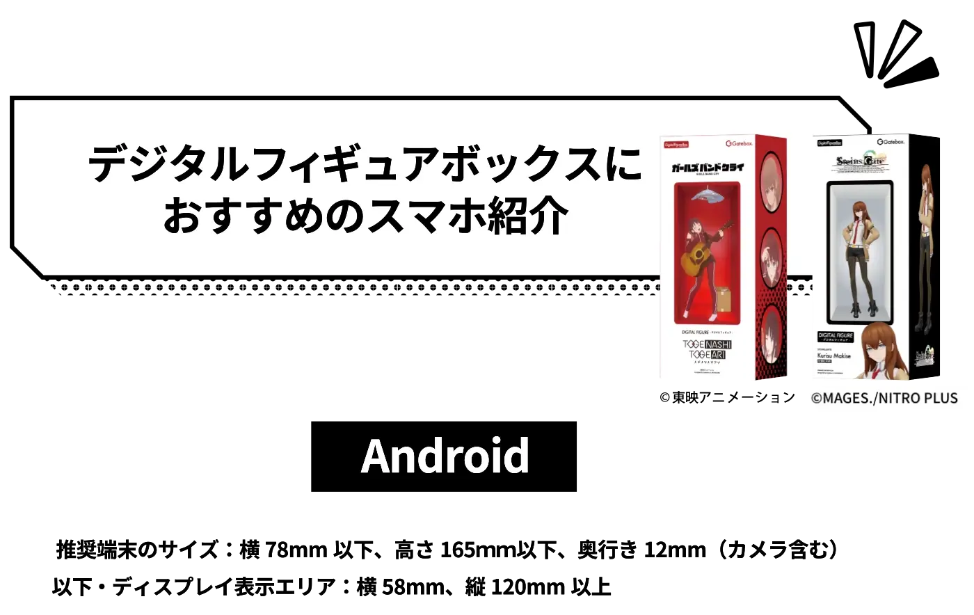 デジタルフィギュアボイスにおすすめのスマホ紹介