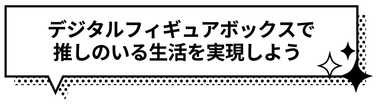 デジタルフィギュアボイスで推しのいる生活を実現しよう