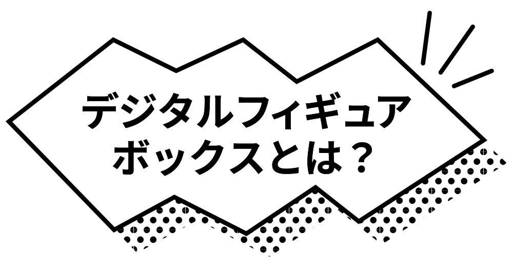 デジタルフィギュアボイスとは？