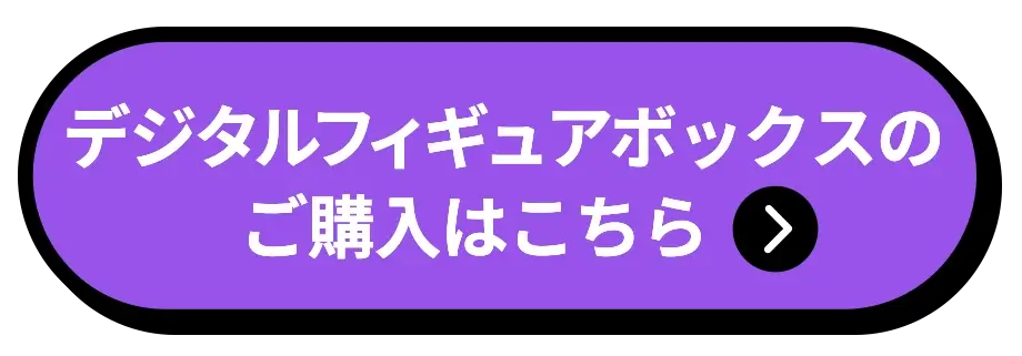 デジタルフィギュアボイスご購入はこちら