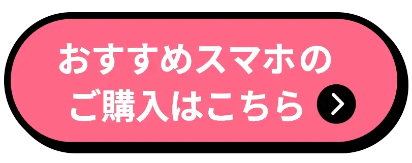 おすすめスマホご購入はこちら