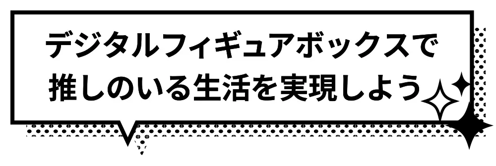 デジタルフィギュアボイスで推しのいる生活を実現しよう