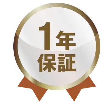 1年間の無料返品交換