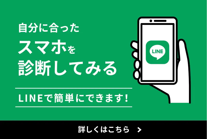 自分に合ったスマホを診断してみる