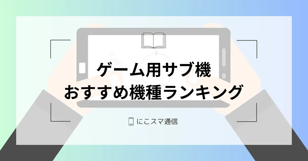 【コスパ重視】ゲーム用サブ機のおすすめ機種ランキング｜後悔しない選び方も